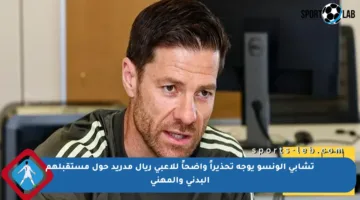 تشابي ألونسو يوجه تحذيراً واضحاً للاعبي ريال مدريد حول مستقبلهم البدني والمهني